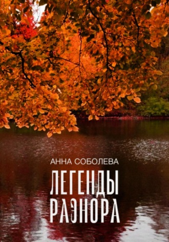 Анна Соболева. Легенды Раэнора