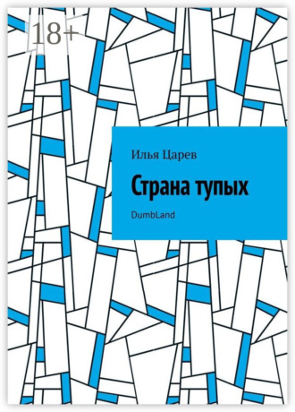 Илья Царев. Страна тупых. DumbLand