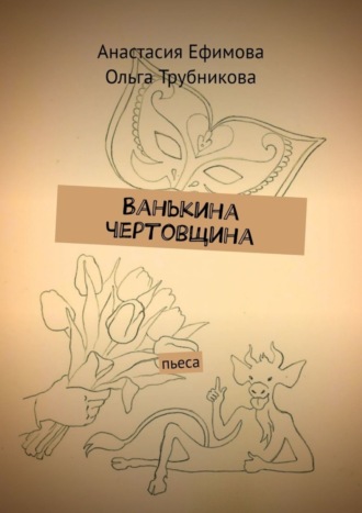 Анастасия Ефимова. Ванькина чертовщина. Пьеса