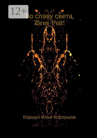Илья Коршун Корпушов. Во славу света, Deus Vult!