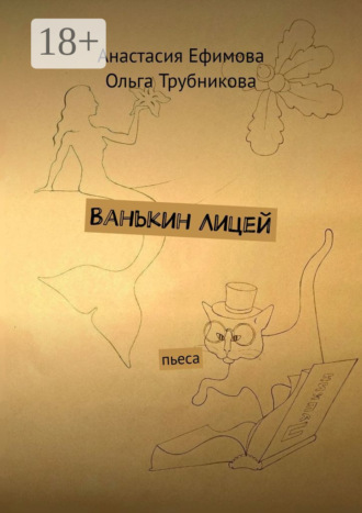 Анастасия Ефимова. Ванькин Лицей. Пьеса