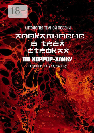 . Апокалипсис в трёх строках. Антология тёмной поэзии
