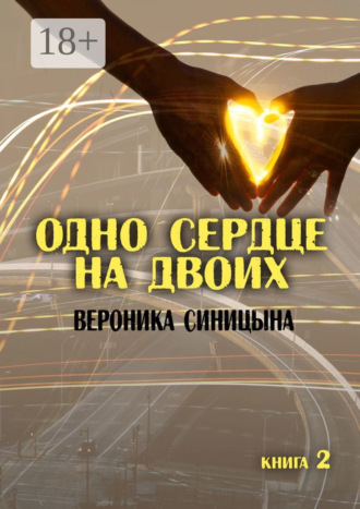 Вероника Синицына. Одно сердце на двоих. Книга 2