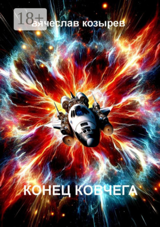 . Конец «Ковчега»