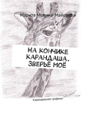 . На кончике карандаша. Зверьё моё. Карандашная графика
