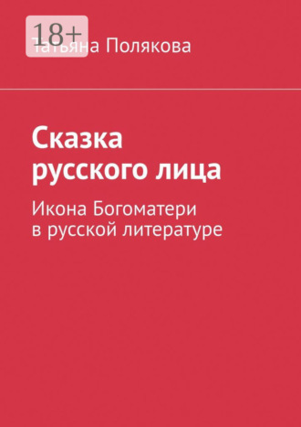 Татьяна Кирилловна Полякова. Сказка русского лица. Икона Богоматери в русской литературе