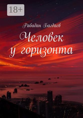 . Человек у горизонта