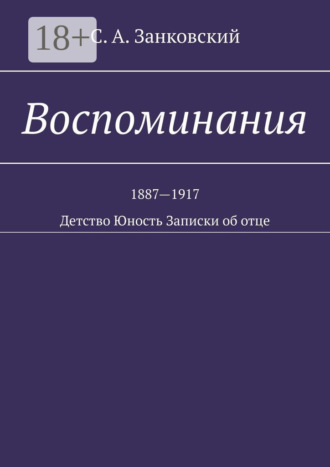 С. А. Занковский. Воспоминания. Детство. Юность. Записки об отце