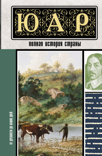 Дмитрий Жуков. ЮАР. Полная история страны