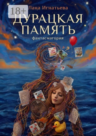 Лана Игнатьева. Дурацкая память. Фантасмагория