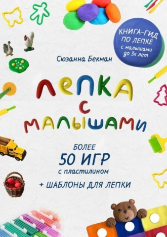 Сюзанна Бекман. Лепка с малышами