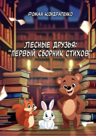 Роман Кондратенко. Лесные друзья: Первый сборник стихов