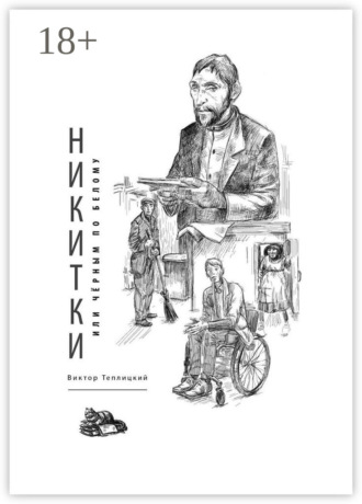 . Никитки, или Чёрным по белому