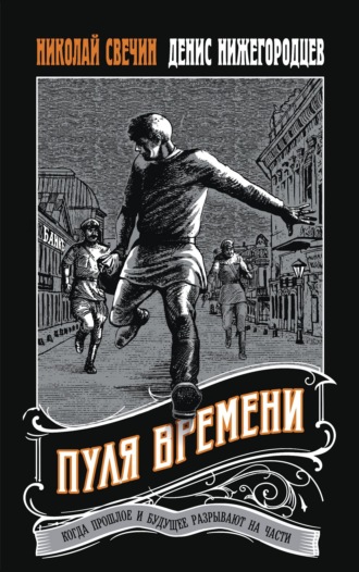 Николай Свечин. Пуля времени
