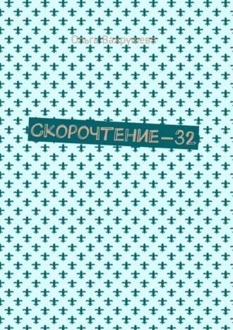 Ольга Вахрушева. Скорочтение-32