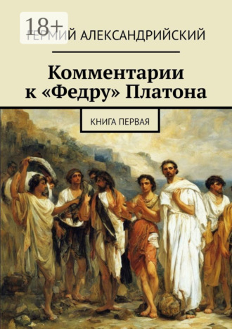 Гермий Александрийский. Комментарии к «Федру» Платона. Книга первая
