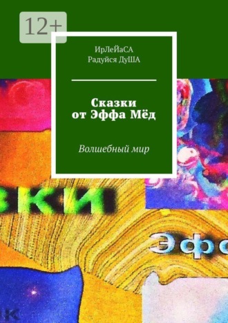 ИрЛеЙаСА Радуйся ДуША. Сказки от Эффа Мёд. Волшебный мир