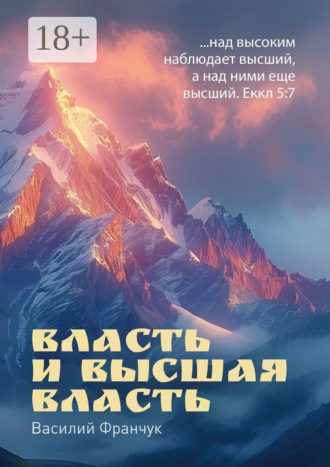 Василий Франчук. Власть и высшая власть. …над высоким наблюдает высший, а над ними еще высший. Еккл 5:7