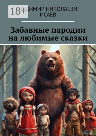 Владимир Николаевич Исаев. Забавные пародии на любимые сказки