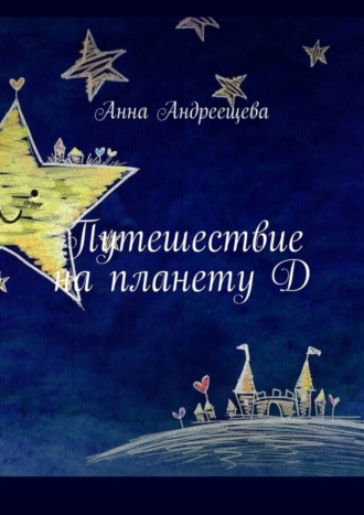 Анна Андреещева. Путешествие на планету Д