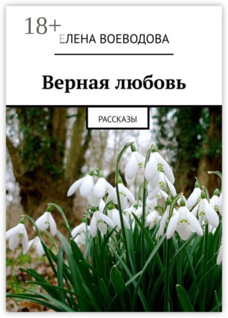 Елена Воеводова. Верная любовь. Рассказы