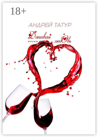 Андрей Татур. Допивай любовь. Песни
