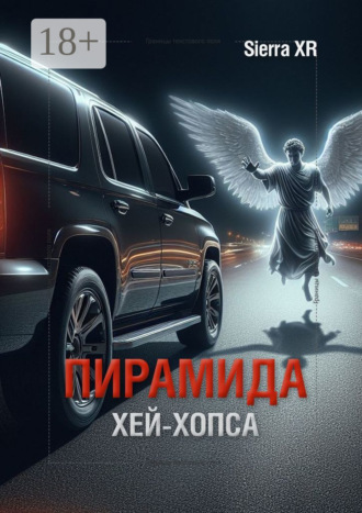 Sierra XR. Пирамида Хей-Хопса