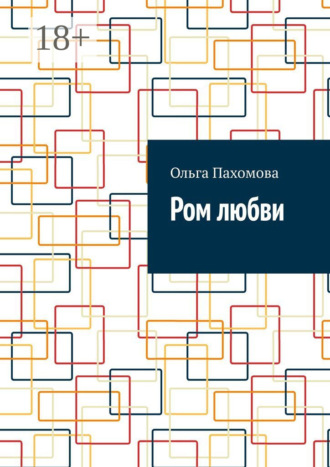 . Ром любви