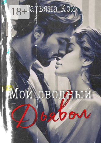 Татьяна Кэй. Мой сводный Дьявол