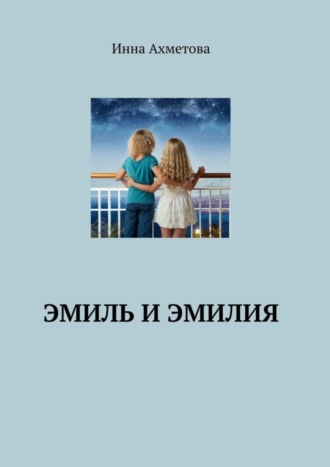 Инна Ахметова. Эмиль и Эмилия