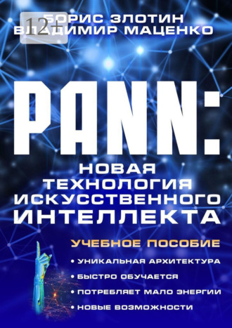 . PANN: Новая Технология Искусственного Интеллекта. Учебное пособие
