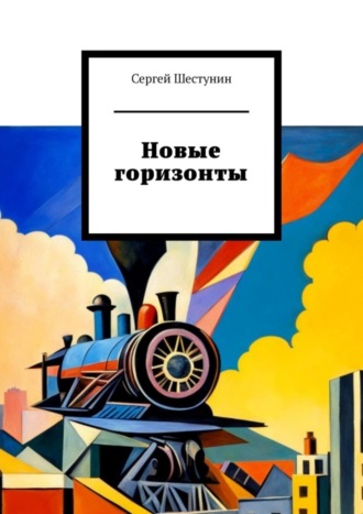 Сергей Шестунин. Новые горизонты