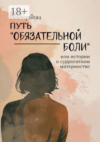 . Путь «Обязательной боли». Или истории о суррогатном материнстве