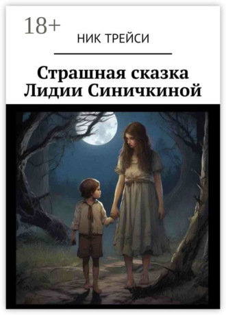 Ник Трейси. Страшная сказка Лидии Синичкиной