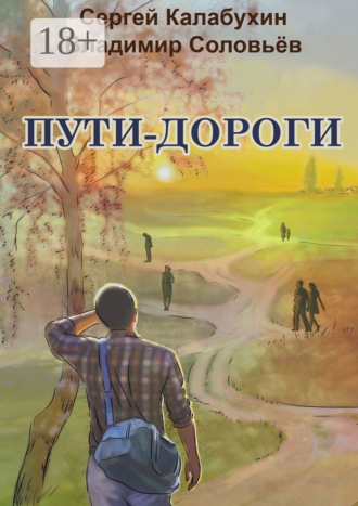 . Пути-дороги