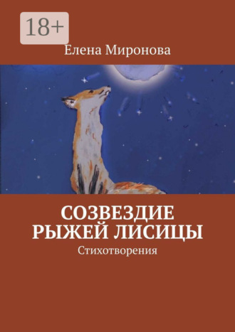 Елена Алексеевна Миронова. Созвездие Рыжей Лисицы. Стихотворения
