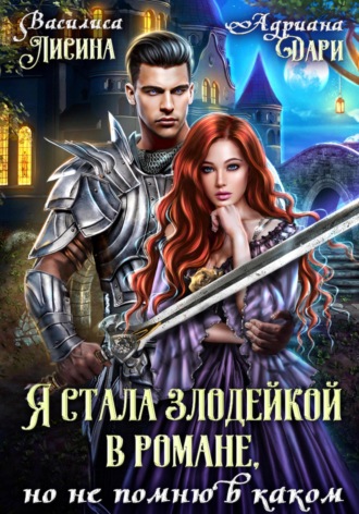 . Я стала злодейкой в романе, но не помню в каком