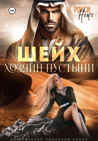 . Шейх. Хозяин пустыни