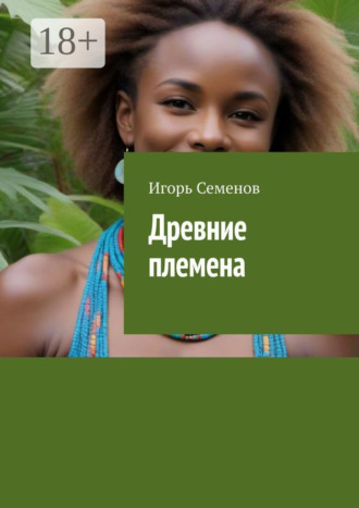 Игорь Семенов. Древние племена