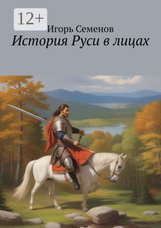 Игорь Павлович Семенов. История Руси в лицах