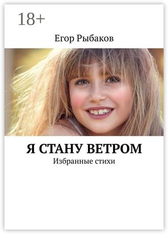 Егор Рыбаков. Я стану ветром. Избранные стихи