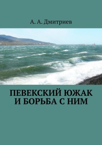 А. А. Дмитриев. Певекский южак и борьба с ним