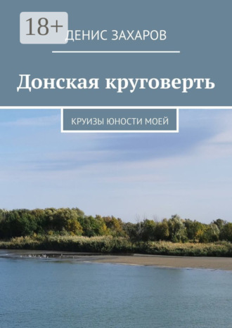 . Донская круговерть. Круизы юности моей