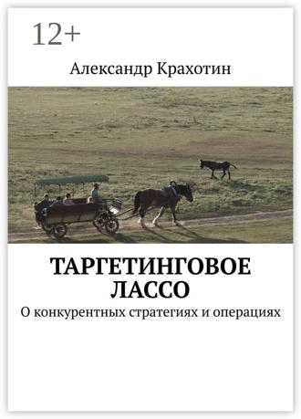 Александр Крахотин. Таргетинговое лассо. О конкурентных стратегиях и операциях