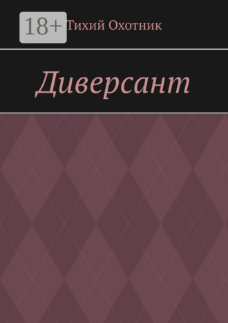 Тихий Охотник. Диверсант