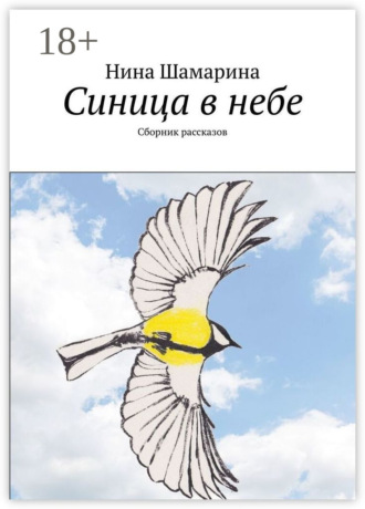 . Синица в небе. Сборник рассказов