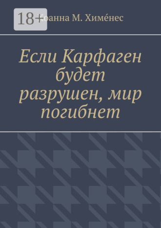 Хоанна М. Химéнес. Если Карфаген будет разрушен, мир погибнет