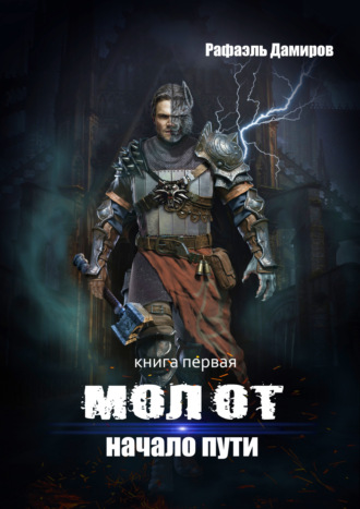 . Молот. Начало пути