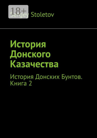 Sergey Stoletov. История Донского Казачества. История Донских Бунтов. Книга 2
