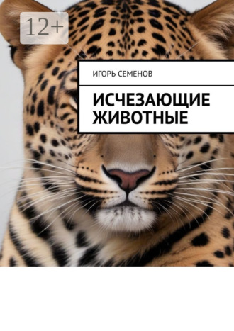 . Исчезающие животные